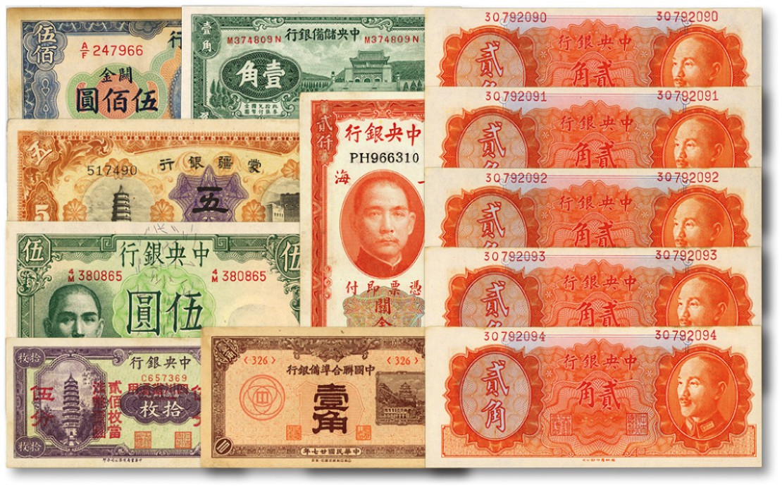 泓盛2022春季拍卖会 金银流霞-钱币专场 古泉 纸币 民国纸币共12枚不同