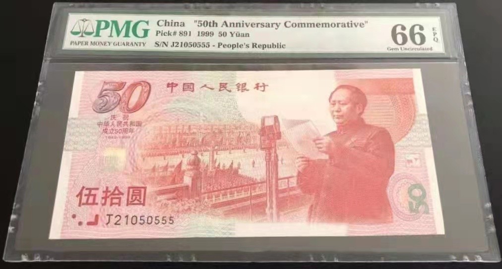 【华誉大咖】2089期拍卖 建国钞豹子  PMG66E J21050555