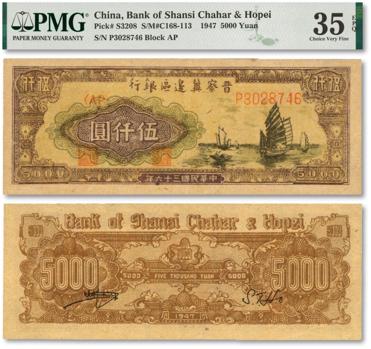 泓盛2022春季拍卖会 金银流霞-钱币专场 古泉 纸币 民国三十六年（1947年）晋察冀边区银行帆船图伍仟圆