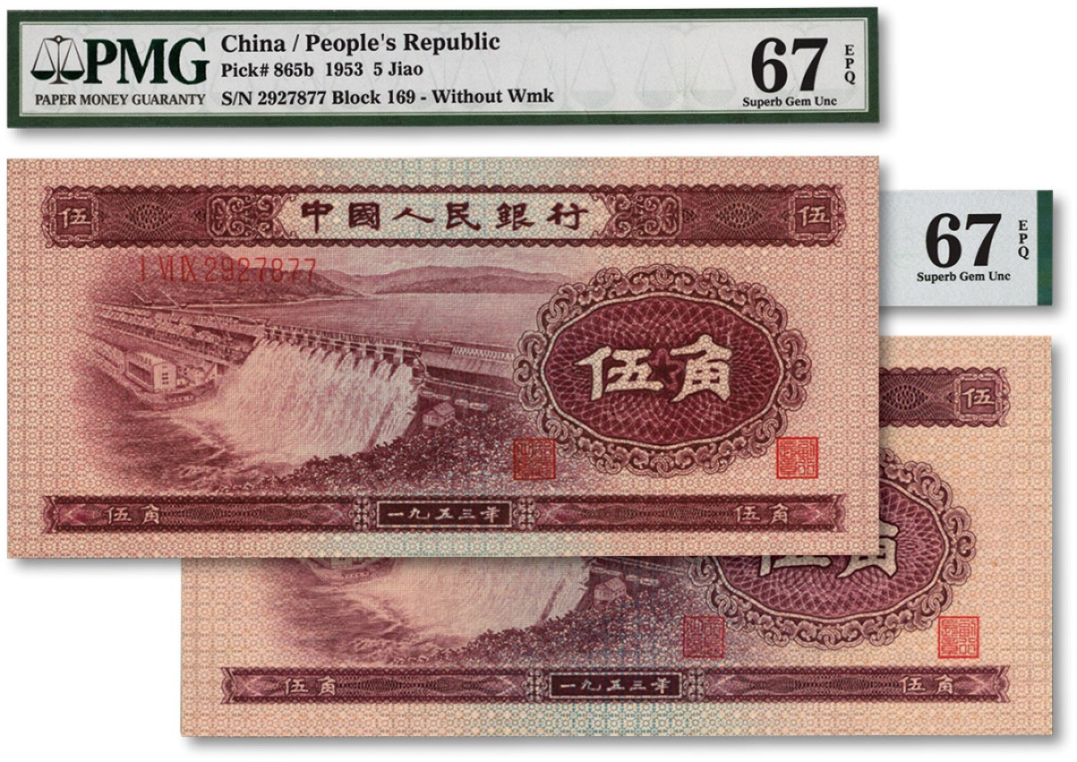 泓盛2022春季拍卖会 金银流霞-钱币专场 古泉 纸币 第二版人民币1953年紫水坝伍角共2枚不同
