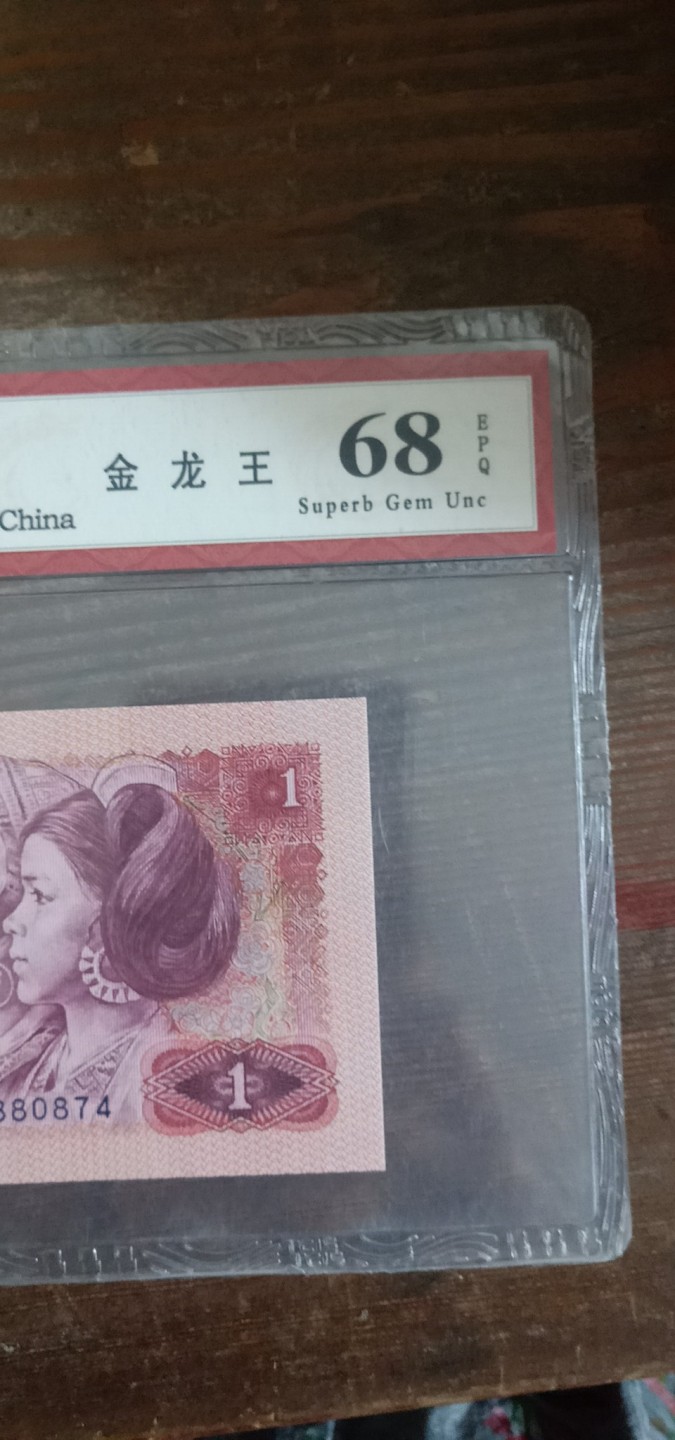 小英开心拍第580期 801Gu冠金龙王一张，天印评级