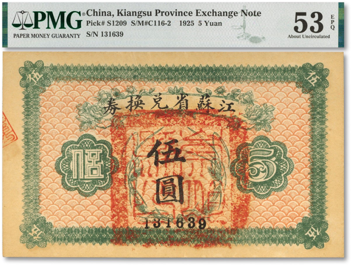 泓盛2022春季拍卖会 金银流霞-钱币专场 古泉 纸币 民国十四年（1925年）江苏省兑换券伍圆