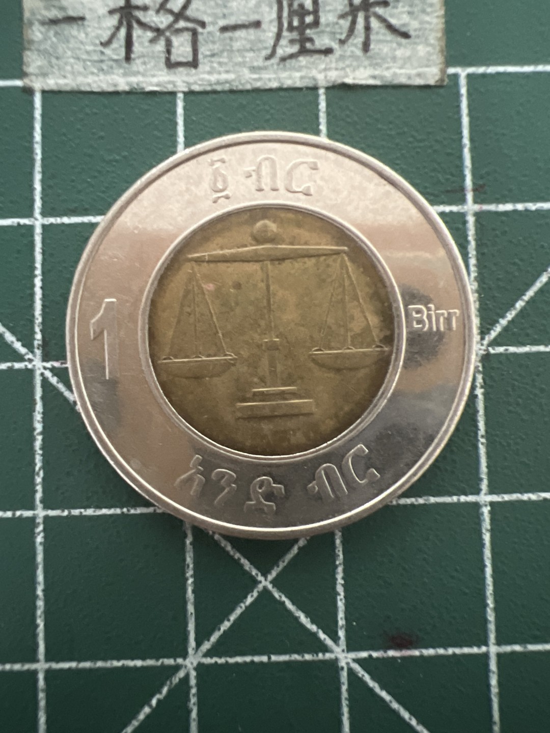 泡泡堂第四十八期  世界硬币邮票专场（无押金，无佣金，捡漏，全场20包邮，偏远地区除外） 埃塞俄比亚双色