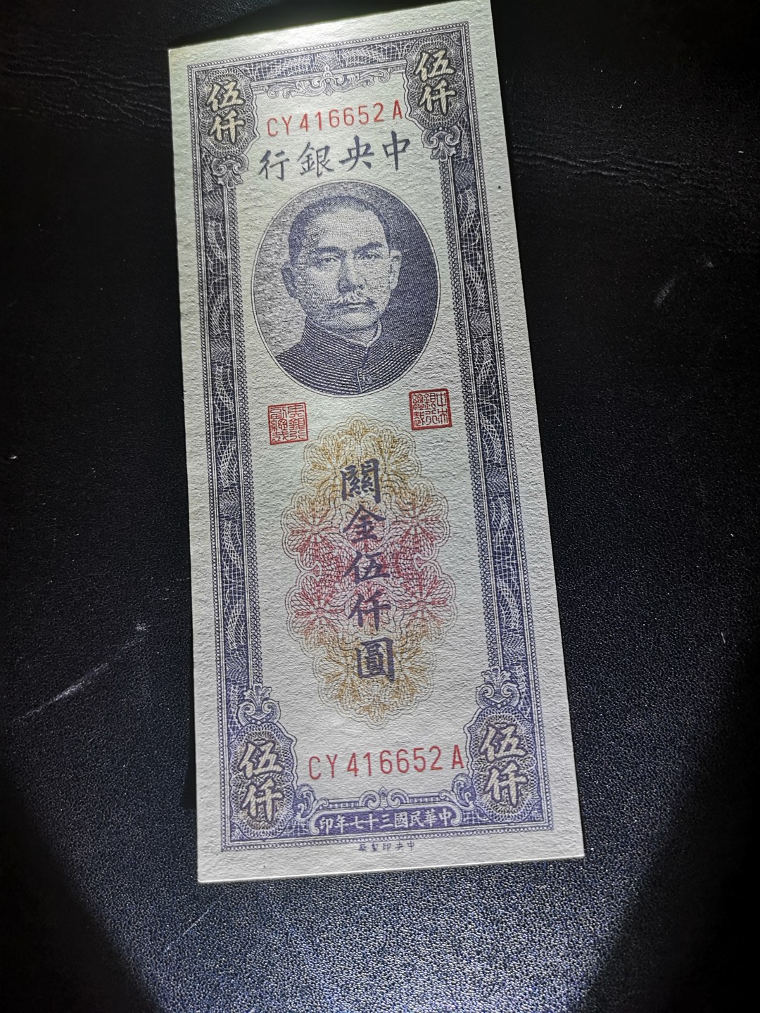 《外钞收藏家》第一百九十四期 民国中央银行 关金券5000元 全新UNC