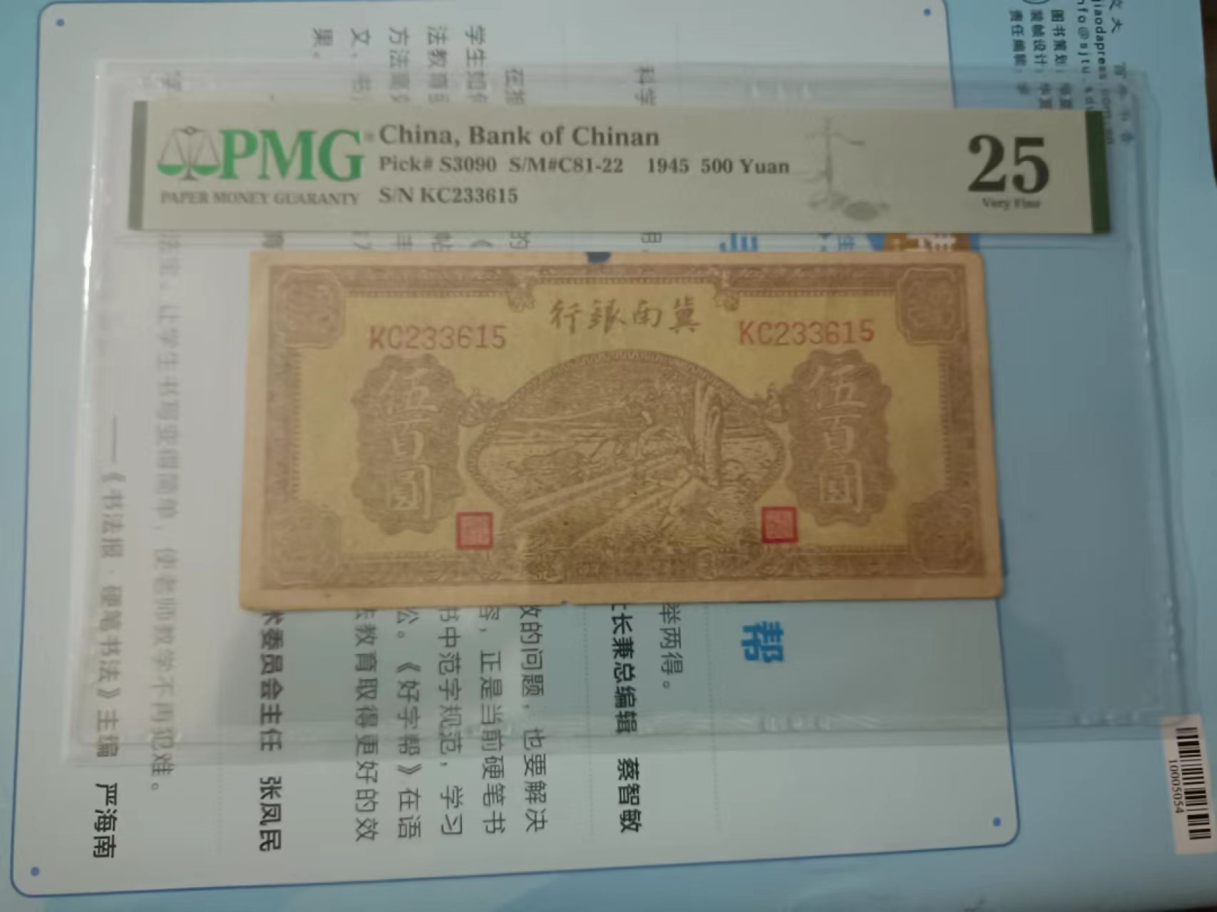【华誉大咖】第2090期拍卖 1945年冀南银行五百元  PMG25  KC233615