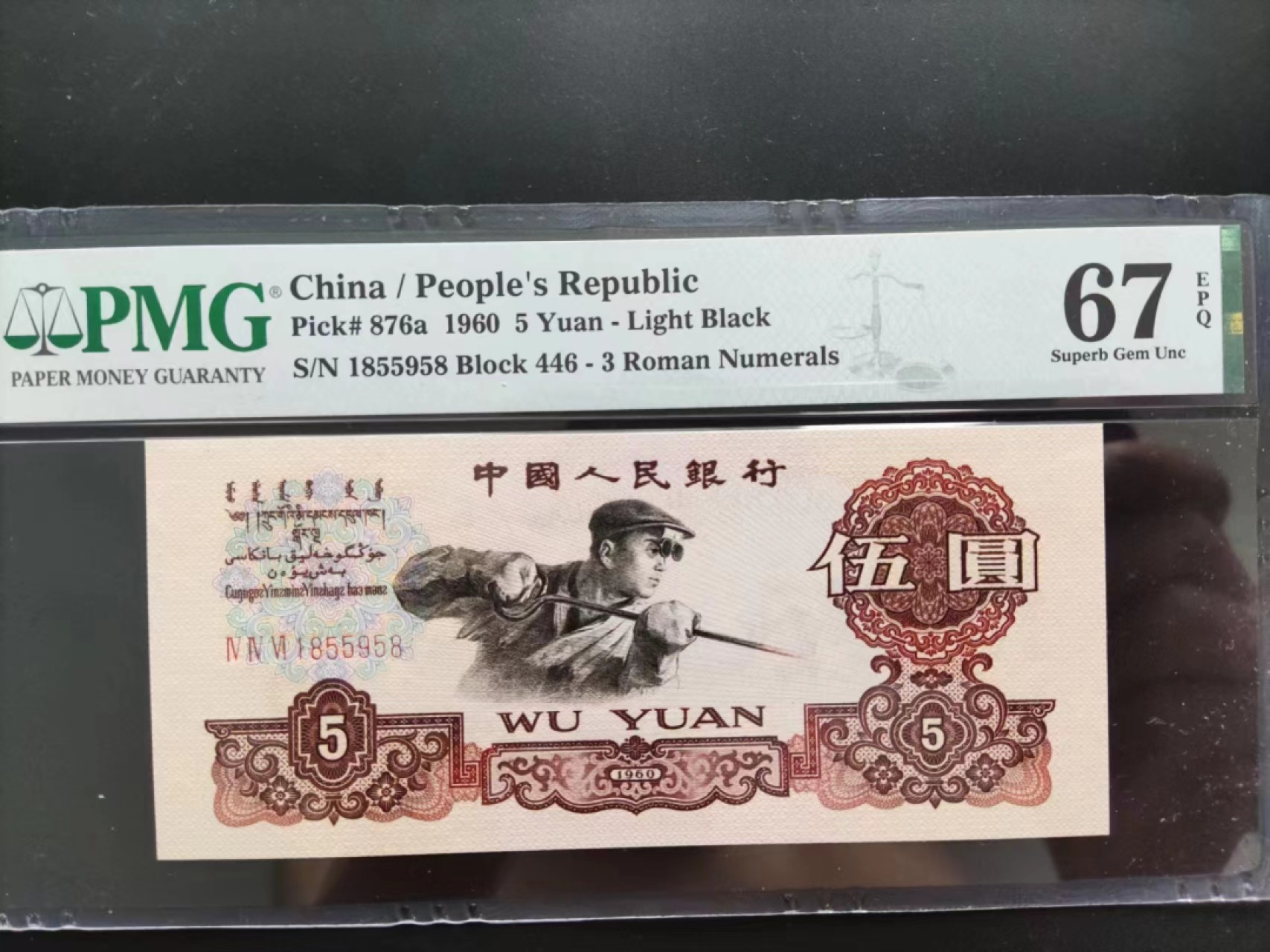 【华誉大咖】第2090期拍卖 PMG67分三版珍品深版炼钢446-1855958