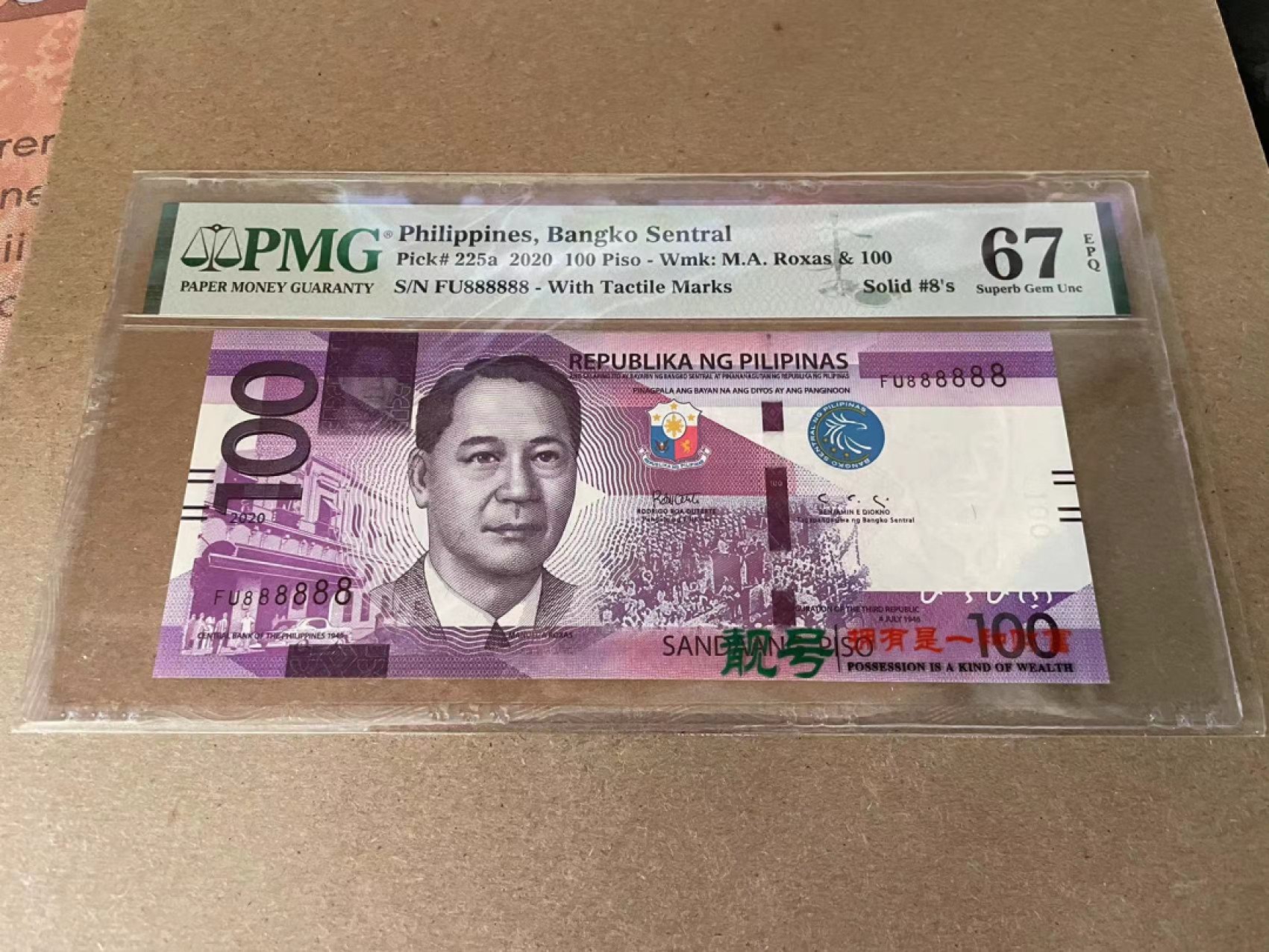 【Blue Auction】✨世界纸币精拍第212期  【全同8】菲律宾 2020年100比索 PMG67EPQ 