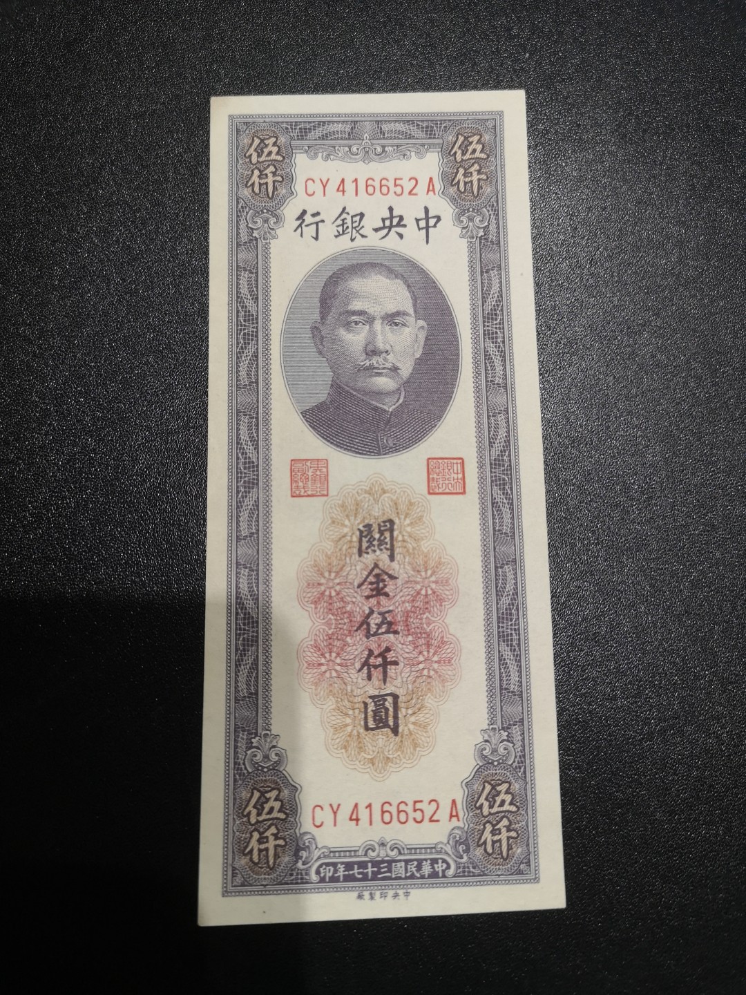 《外钞收藏家》第一百九十四期 民国中央银行 关金券5000元 全新UNC