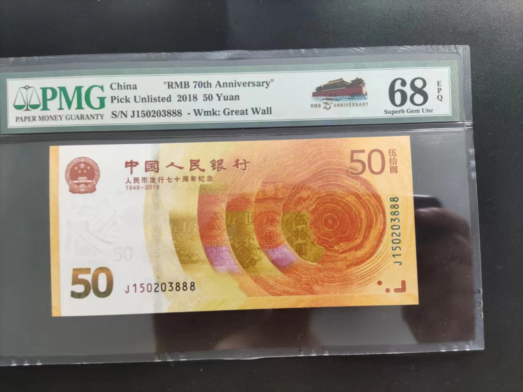 【华誉大咖】第2090期拍卖 PMG68分70钞特殊背标J150203888