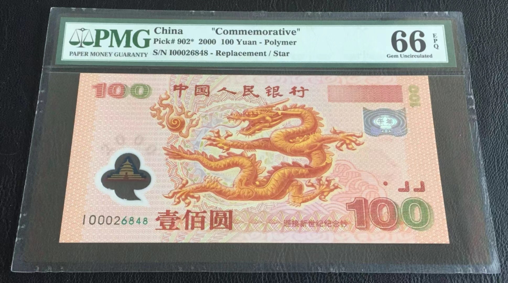 【华誉大咖】第2090期拍卖 龙钞补号  PMG66E   I0002686848