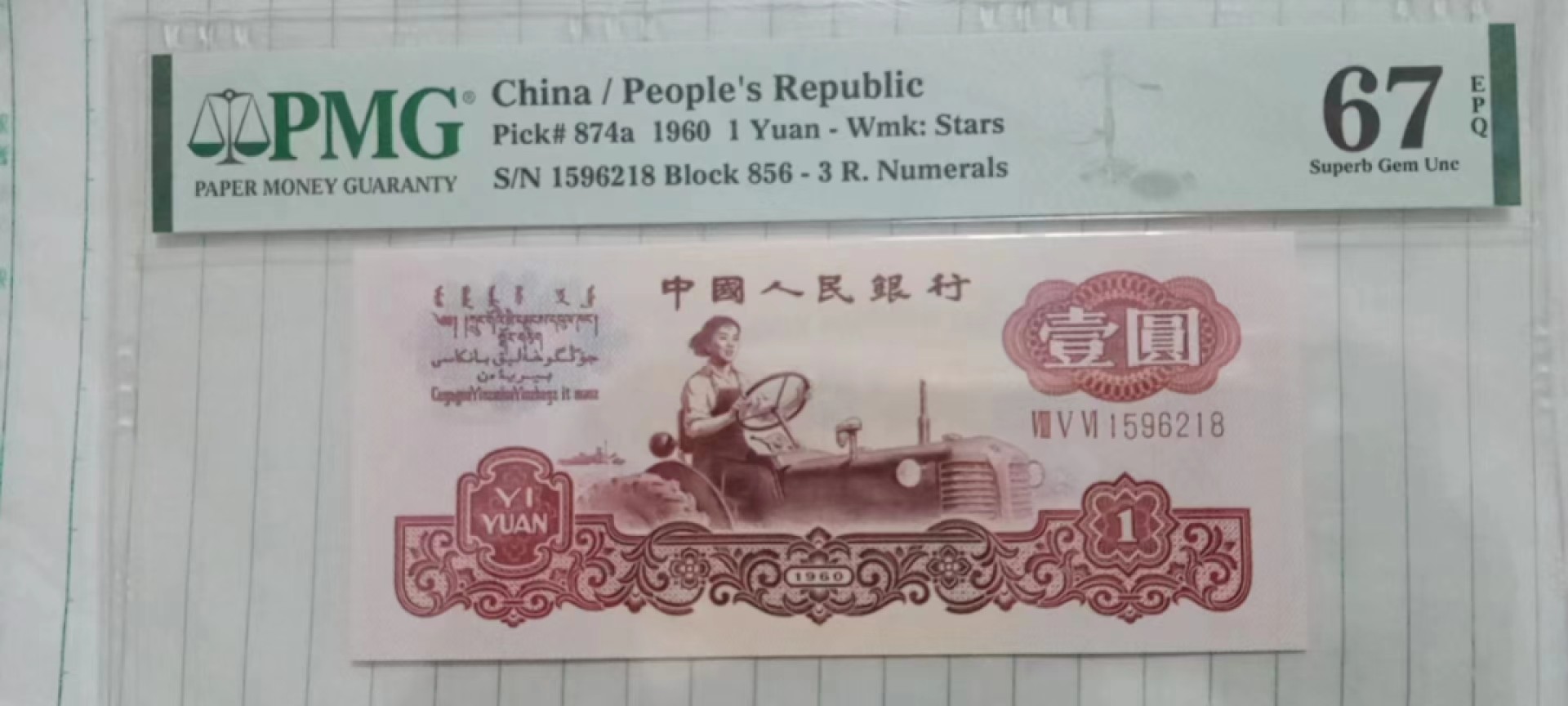 【华誉大咖】第2090期拍卖 三罗拖拉机  PMG67E  856-1596218