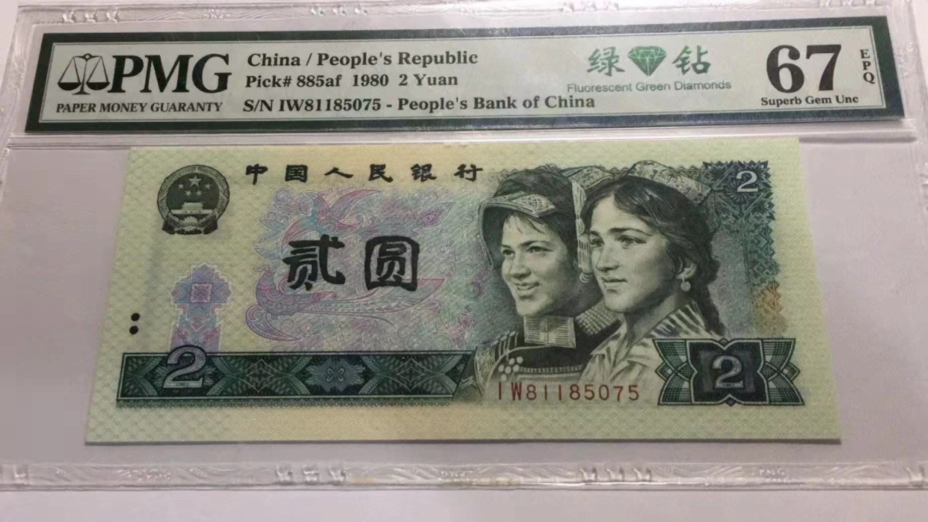 【华誉大咖】第2091期拍卖 绿钻稀冠  PMG67E  IW81185075