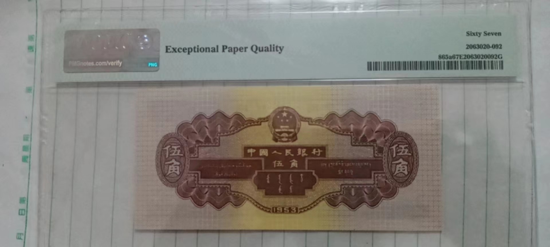 【华誉大咖】第2090期拍卖 水坝五角  PMG67E  246-8153692  乱蛇号