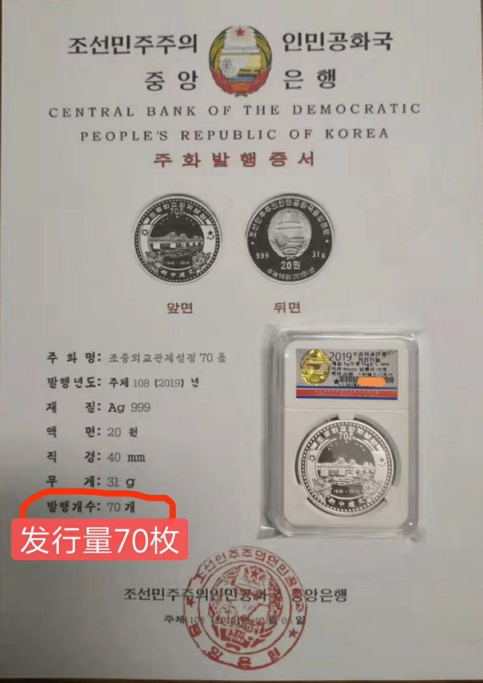 朝鲜2019年朝中建交70周年银币，特别发行！