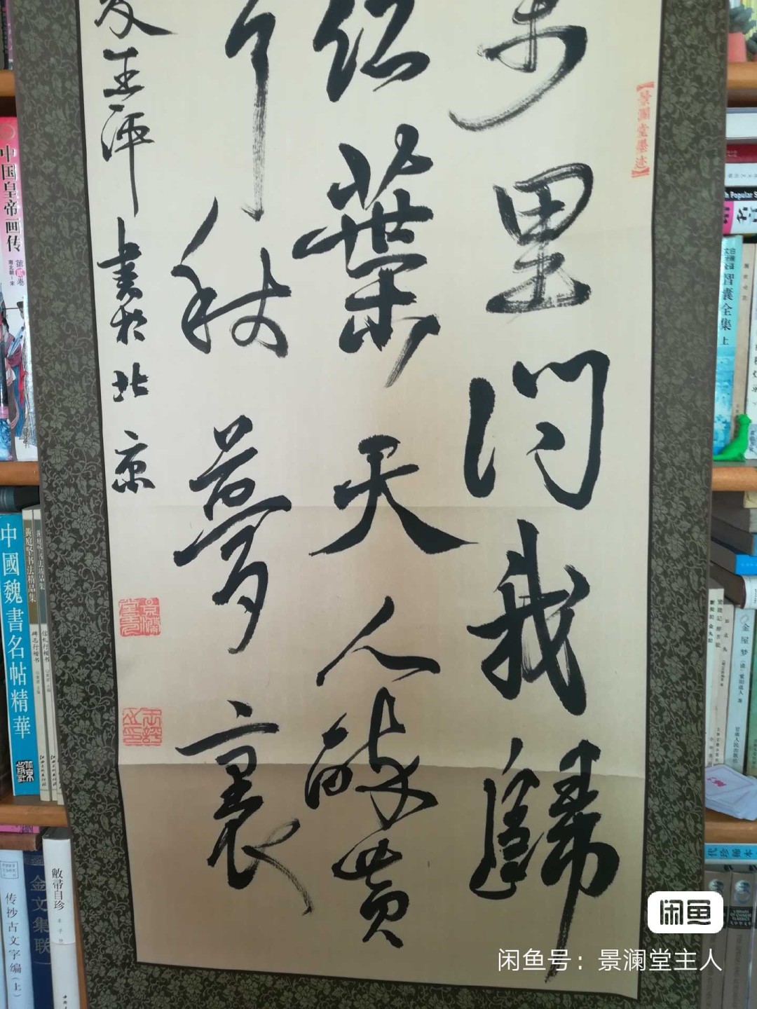 巨幅行草张可久《清江引》