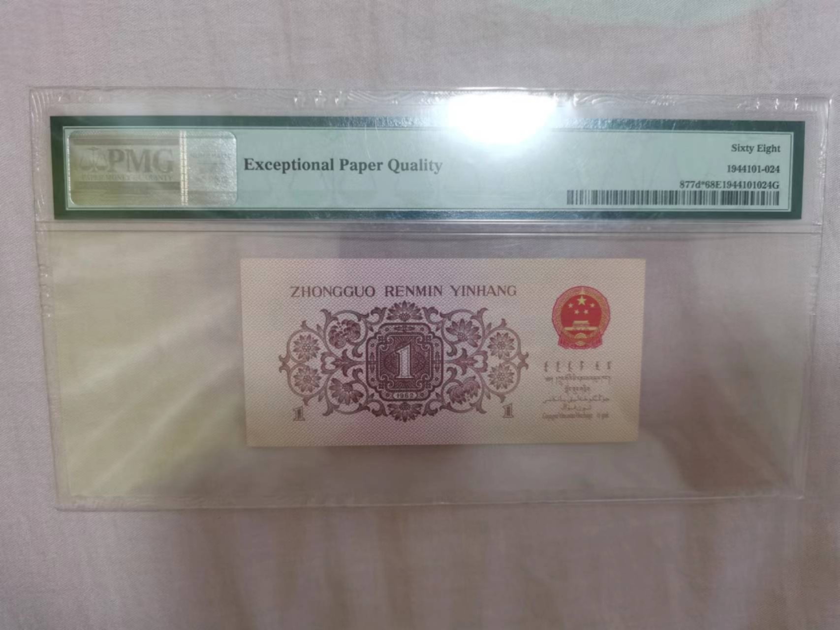 【华誉大咖】第2090期拍卖 蓝二平pmg68分亚军分补号，97-08261995  全程无347尾年份号1995，高分靓号补，收藏补号为王