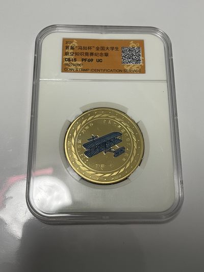 CSIS-GREAT评级精品钱币拍卖第一百五十五期 - 冯如杯 全国大学生航天知识纪念章 CSIS  磕碰氧化划痕白斑均有 不退换