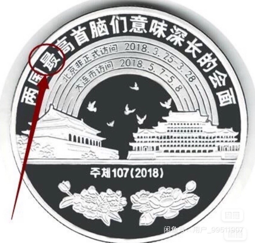 2018年错字银币铜币，“两国首脑会晤”纪念币：包含银币、黄铜币，一套2枚精制币。