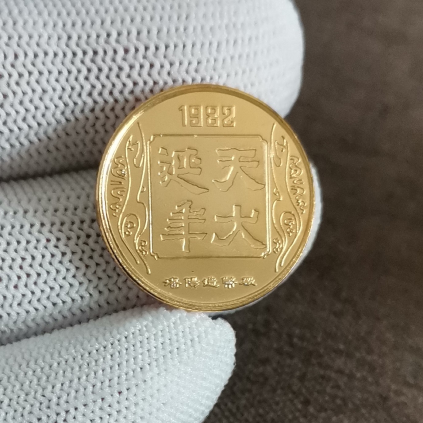 沈币1982壬戌天犬延年生肖纪念章