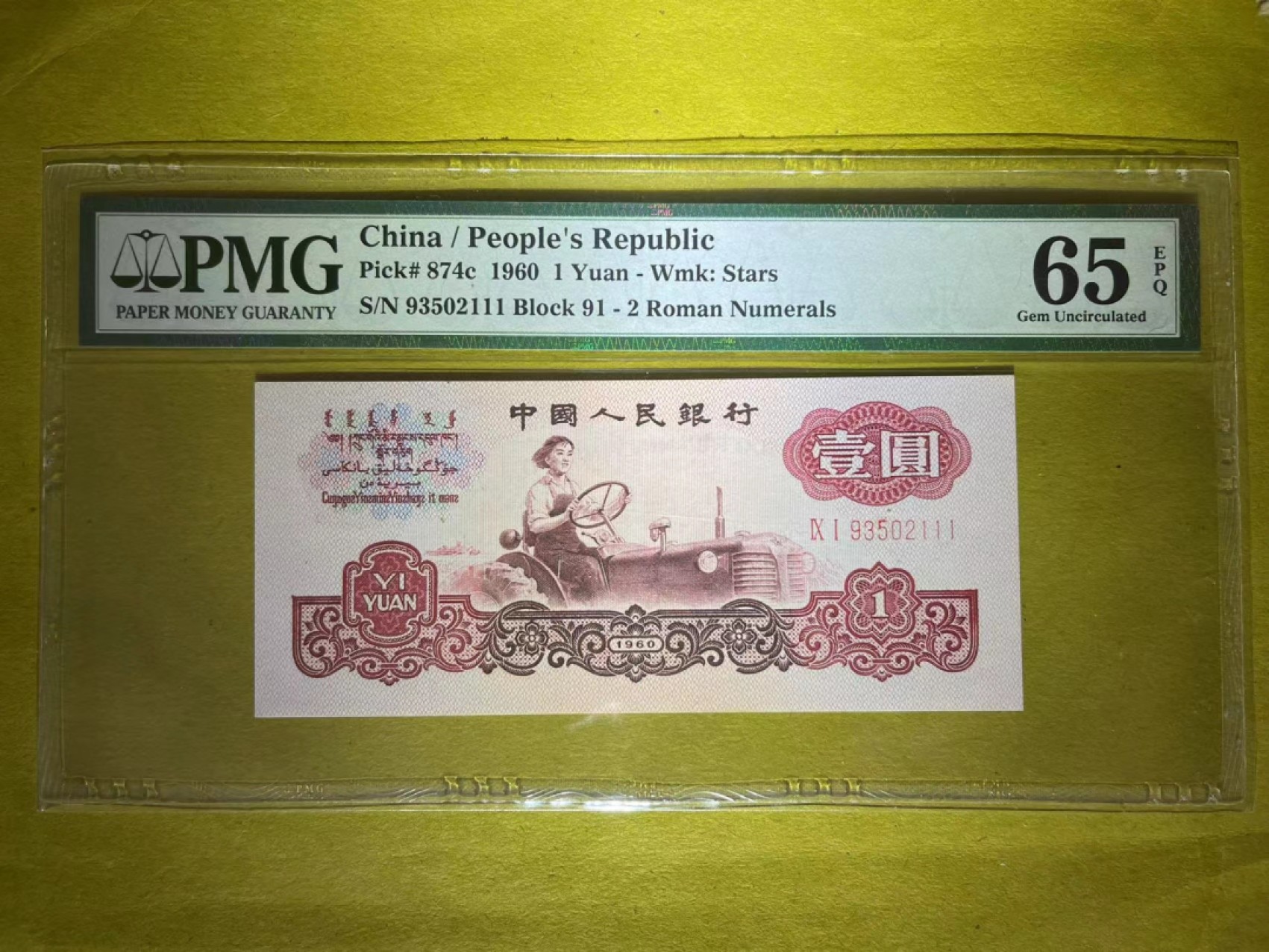 【华誉大咖】第2090期拍卖 PMG65分拖拉机二罗罕见荧光品种 漫天飘雪灯下十分明显 无47豹子号111靓号 91-93502 111