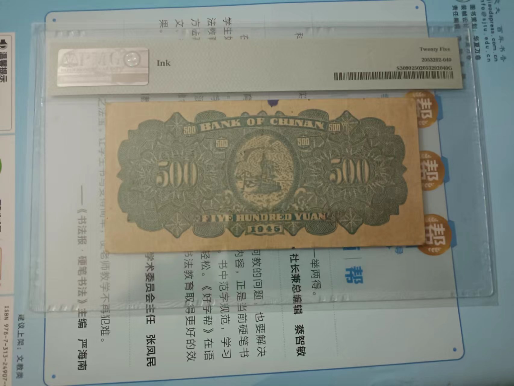 【华誉大咖】第2090期拍卖 1945年冀南银行五百元  PMG25  KC233615