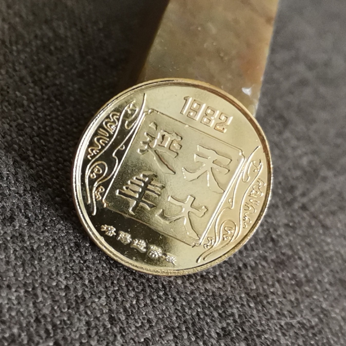 沈币1982壬戌天犬延年生肖纪念章