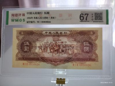 藏品阁专场（第七期）钱币收藏是一种怀旧情怀。更是一种岁月的记忆。 - 第二版黄伍圆闻德评级币