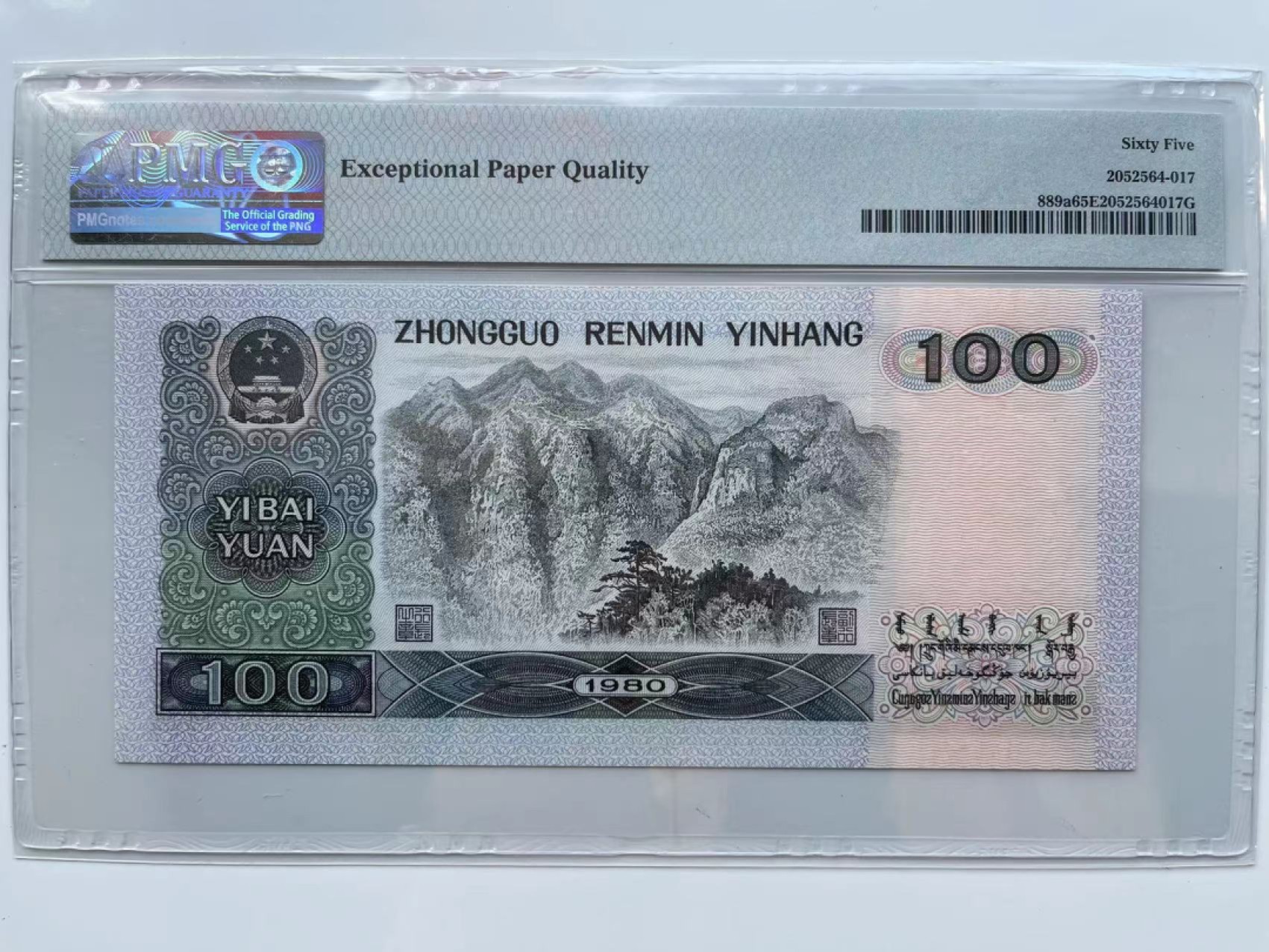 【华誉大咖】第2090期拍卖 80100稀冠双尾88  PMG65E  CQ31790288