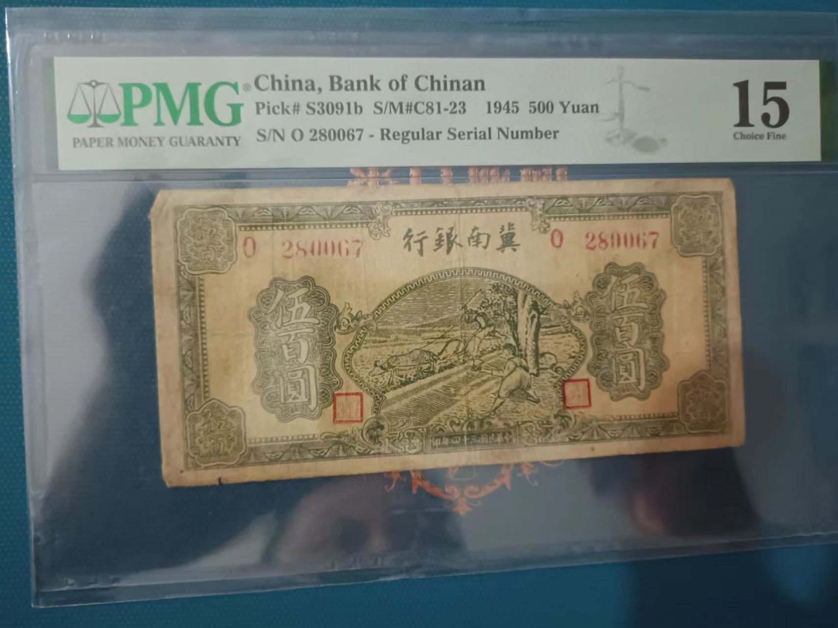 【华誉大咖】第2090期拍卖 1945年冀南银行五百元  PMG15  O 280067