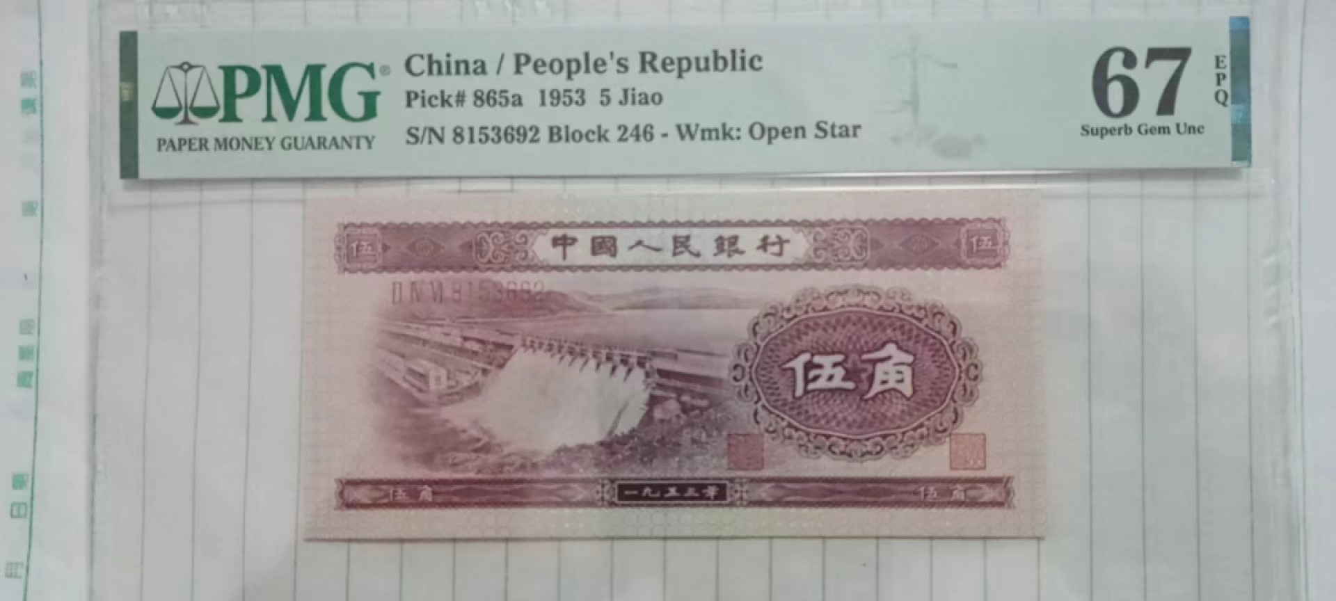 【华誉大咖】第2090期拍卖 水坝五角  PMG67E  246-8153692  乱蛇号
