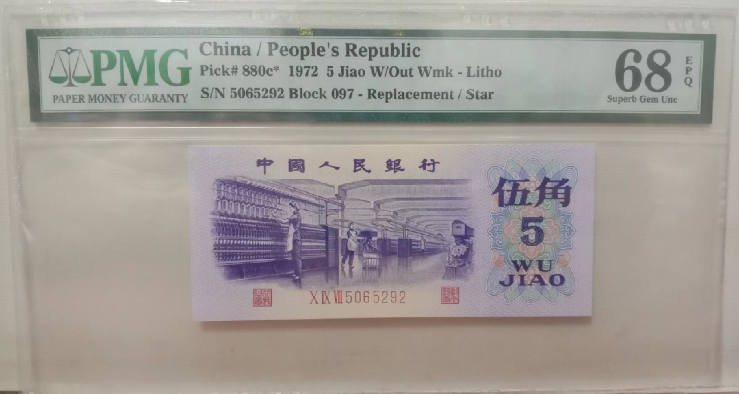 【华誉大咖】第2090期拍卖 平板纺织五角补号PMG评级68分  097-5065292全程无347，高分靓号补