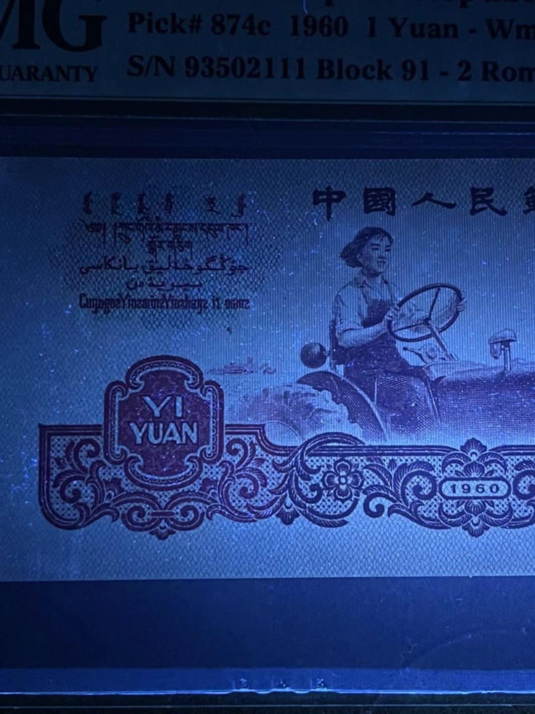 【华誉大咖】第2090期拍卖 PMG65分拖拉机二罗罕见荧光品种 漫天飘雪灯下十分明显 无47豹子号111靓号 91-93502 111