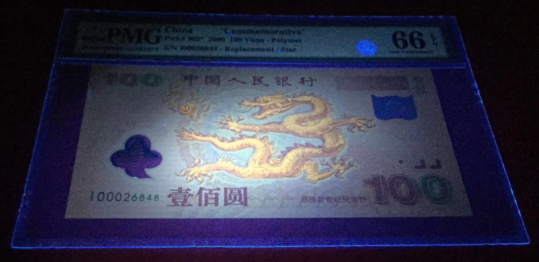 【华誉大咖】第2090期拍卖 龙钞补号  PMG66E   I0002686848