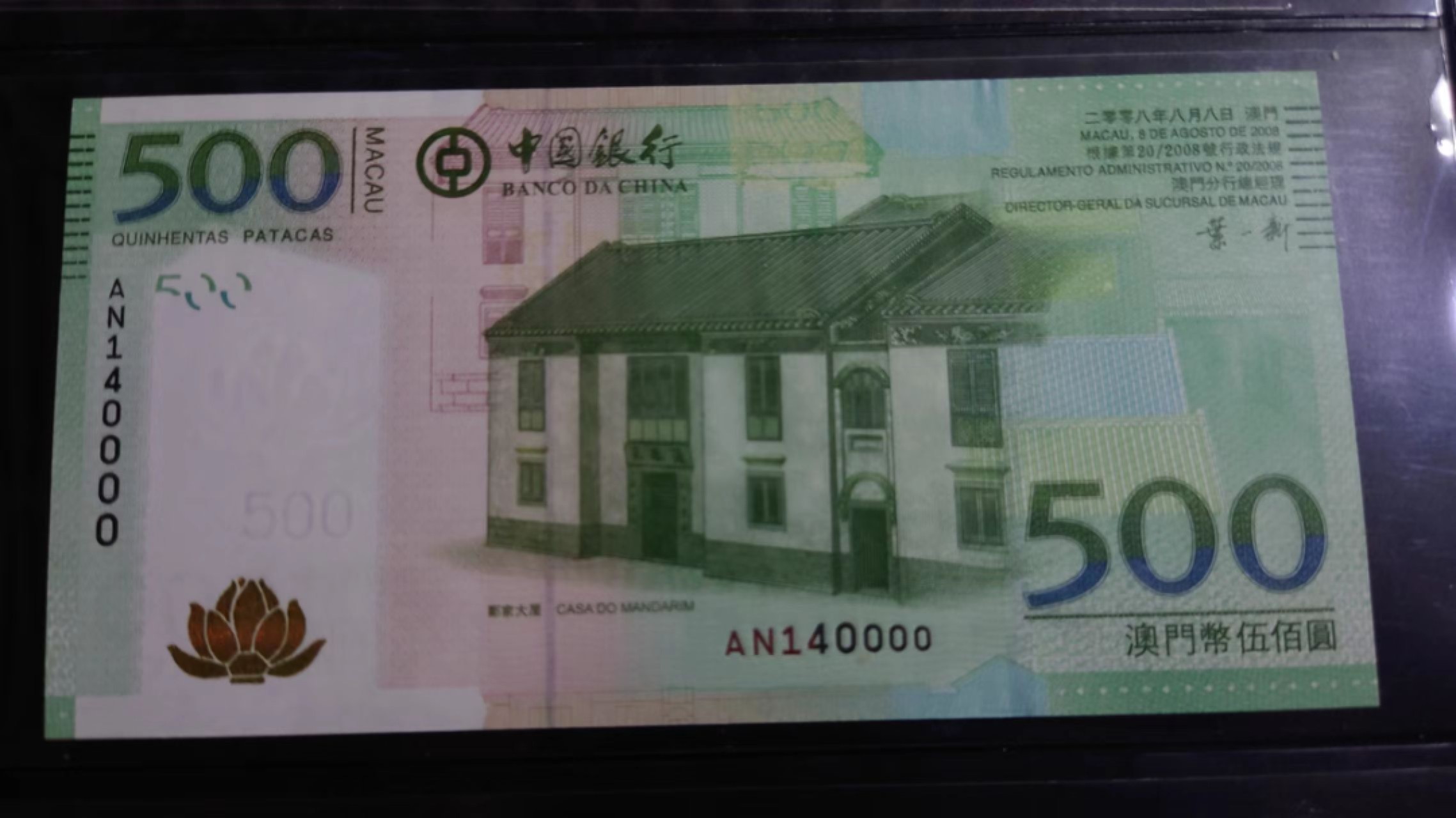 8月7日今日晚八点半【囧羊收藏】精选微拍第47期暨2022年第四期  众多精选新品 2008年澳门中国银行500元 狮子号0000 全新UNC