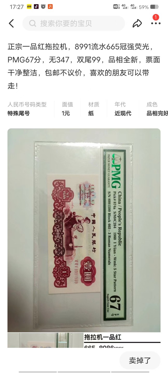 【华誉大咖】第2090期拍卖 一品红拖拉机强荧光两连号  PMG67E 665-8991599/1598