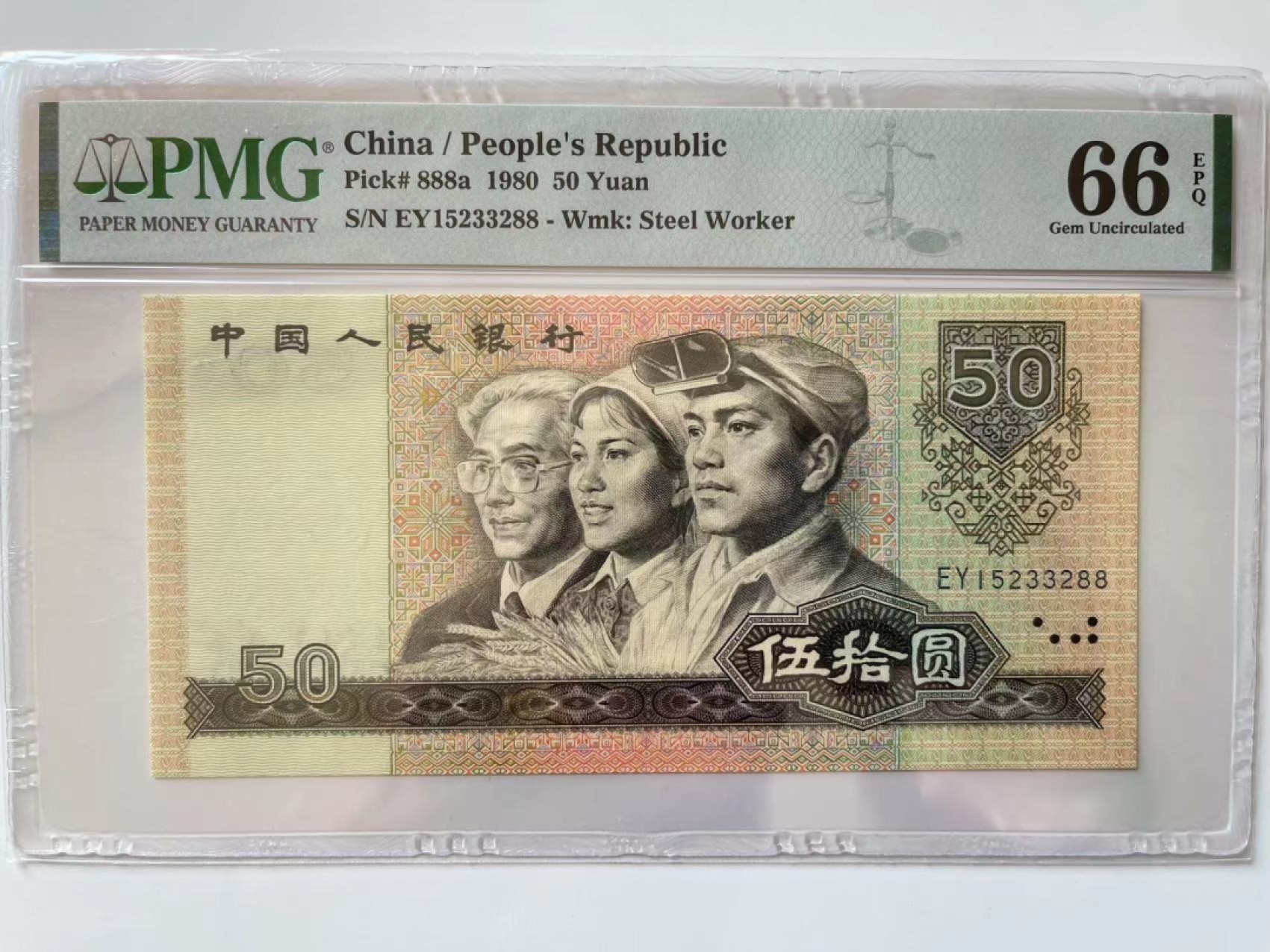 【华誉大咖】第2090期拍卖 8050双尾88  PMG66E  EY15233288