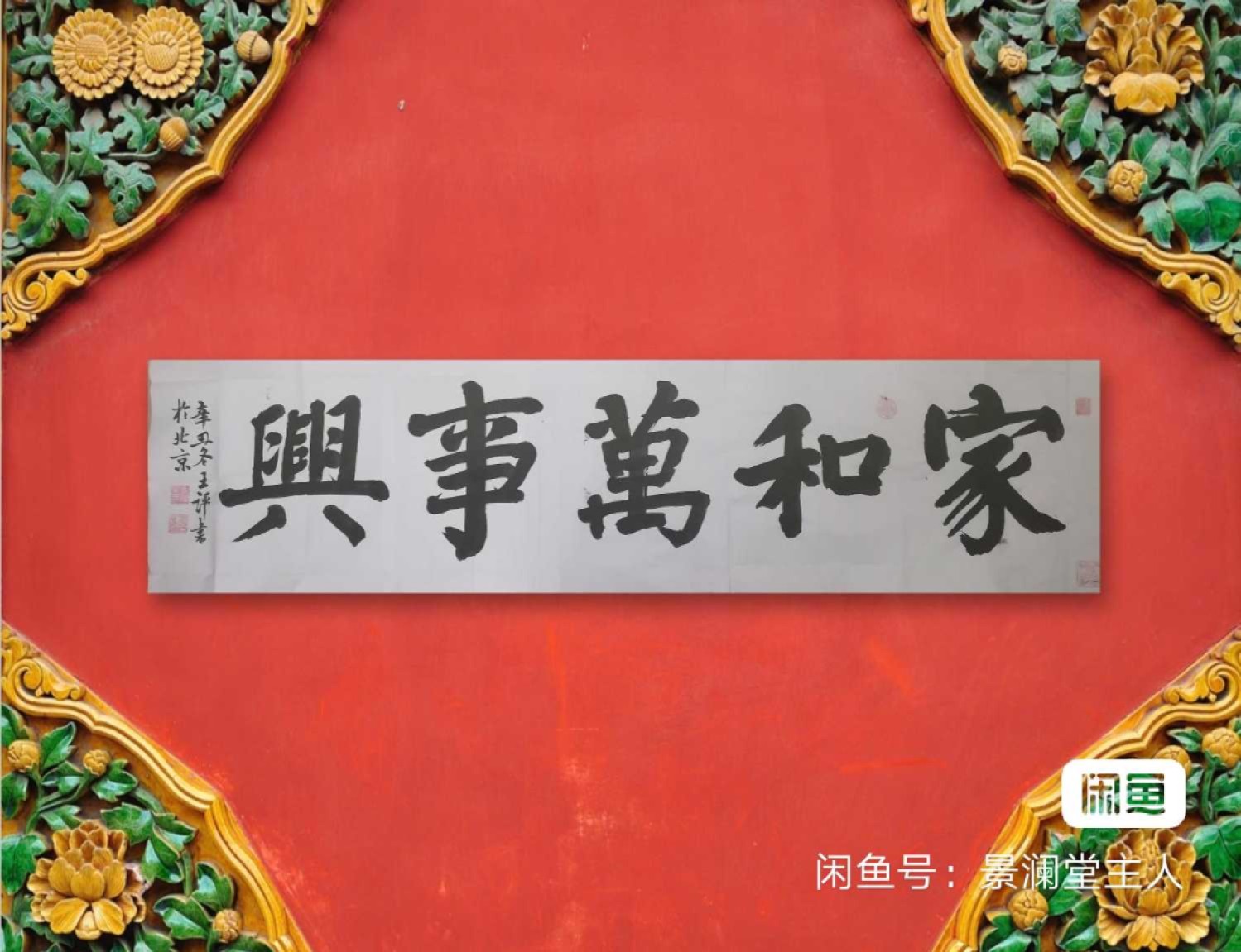 《家和万事兴》横批