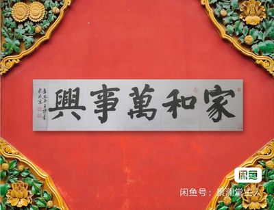 《家和万事兴》横批 - 《家和万事兴》横批