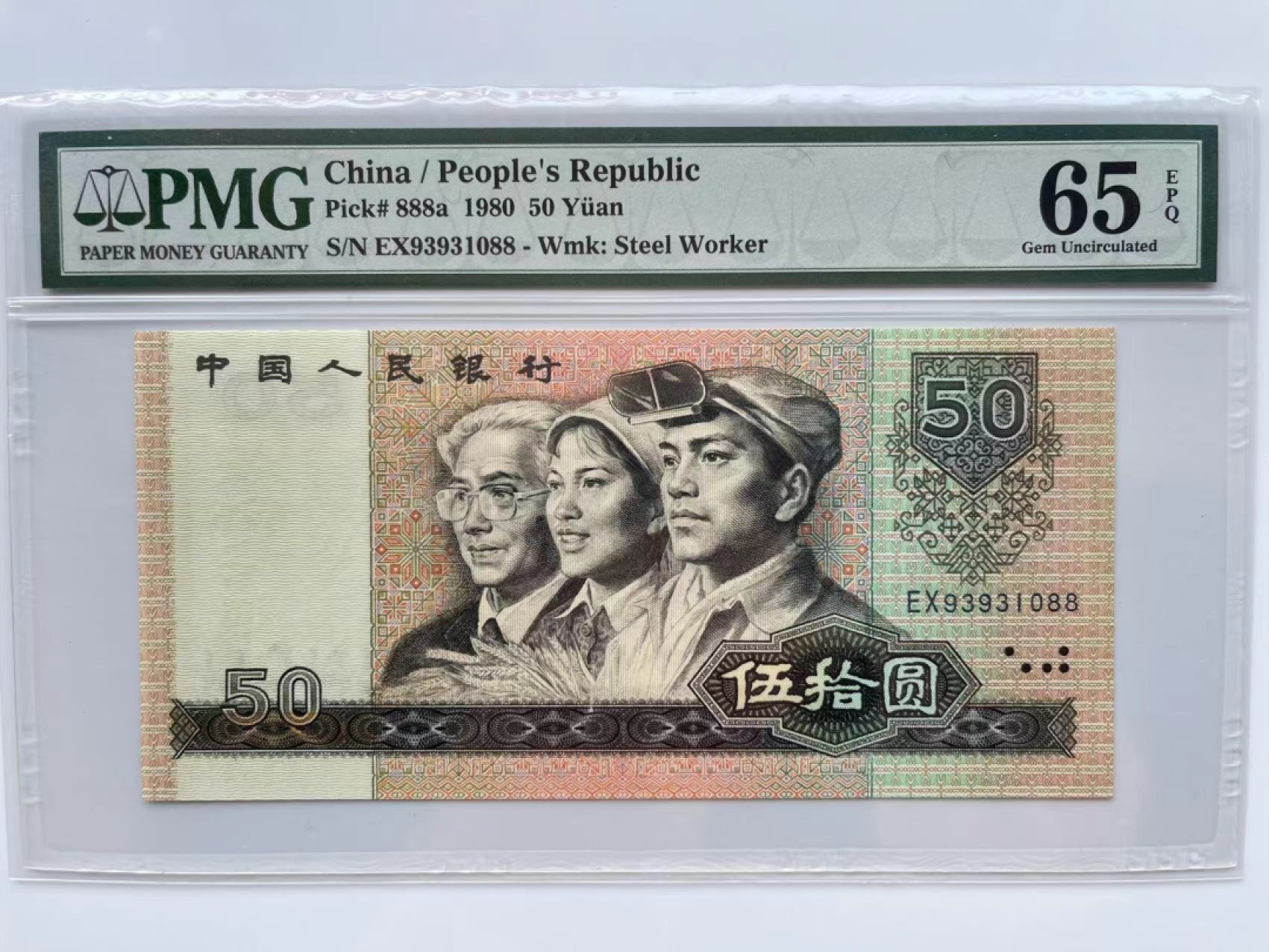 【华誉大咖】第2090期拍卖 8050双尾88  PMG65E  EX93931088