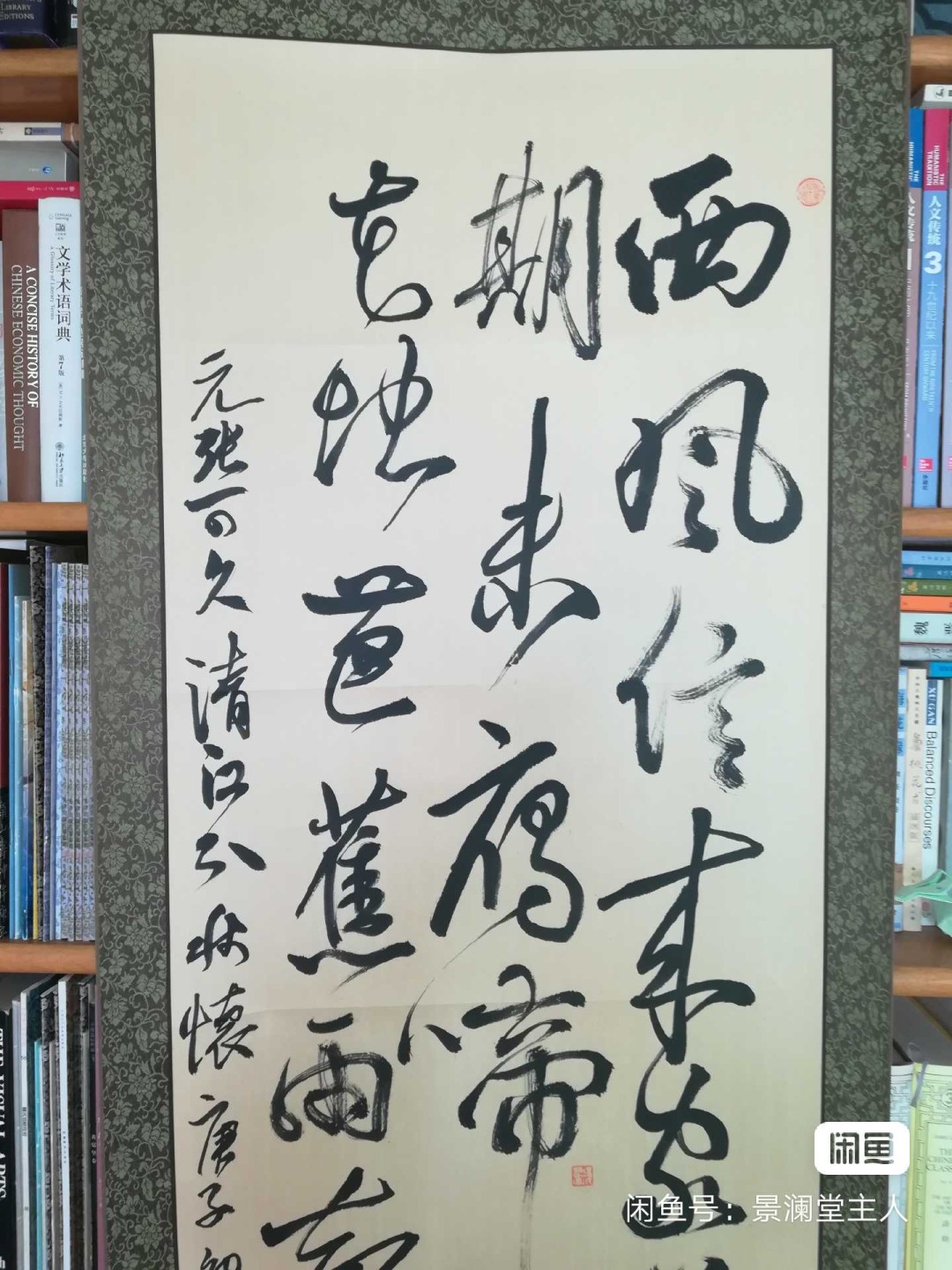 巨幅行草张可久《清江引》