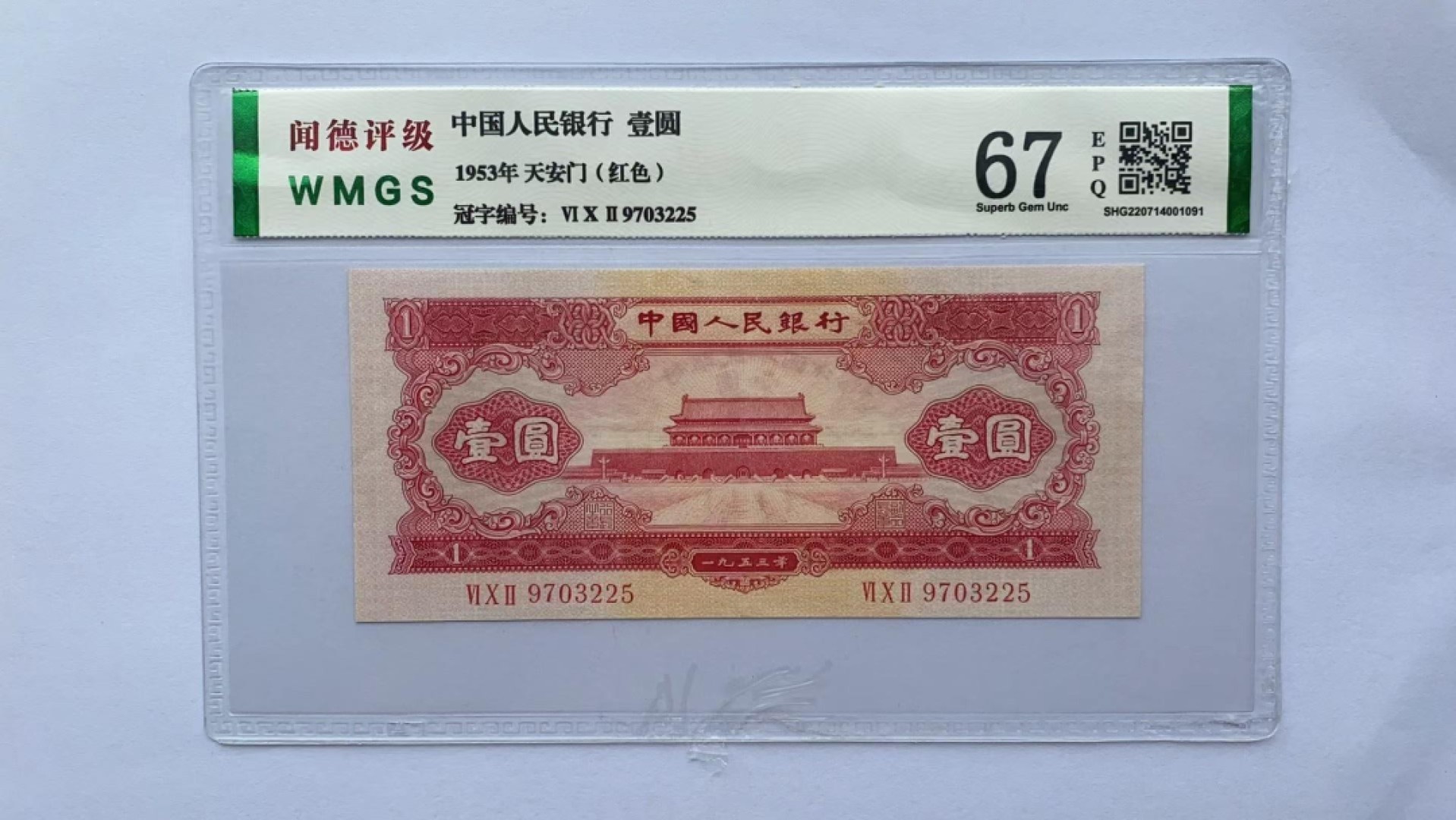 二版珍品红壹圆