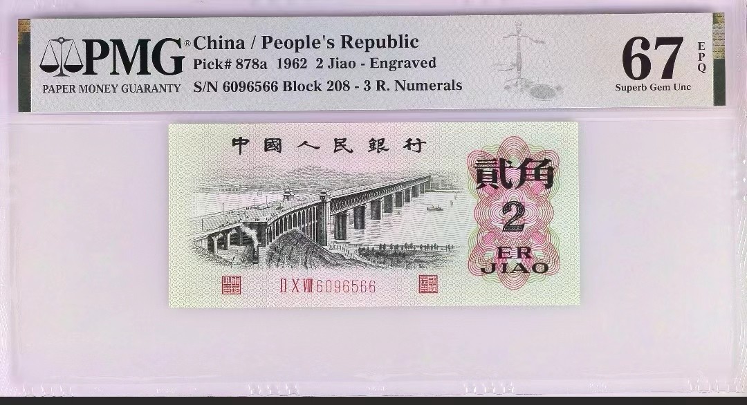 【华誉大咖】第2090期拍卖 三罗  凸版大桥 PMG67E   208-6096566