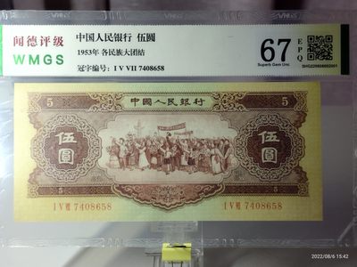 藏品阁专场（第七期）钱币收藏是一种怀旧情怀。更是一种岁月的记忆。 - 第二版黄伍圆闻德评级币