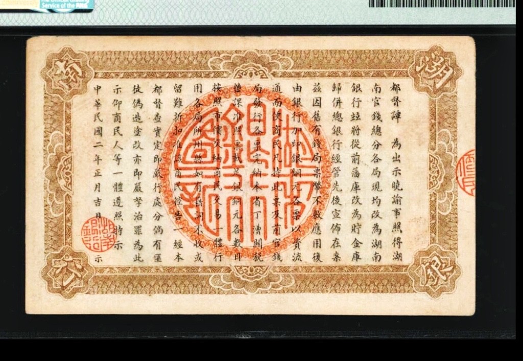 【Blue Auction】✨世界纸币精拍第212期  【冠军分 仅2张】湖南银行 民国二年 1913年100枚 高值 清钞风格 PMG40   1912年(民国元年)，湖南都督谭延闿将“湖南官钱局”改组为湖南银行，为湖南有银行之始。 然而，民国初期军阀混战，市场混乱，极大地阻碍了金融市场的发展。1918年驻防桂军将领谭浩明勒提湖南银行巨款南逃，散兵游勇也乘机入行抢劫，导致湖南银行倒闭。发行时间短暂，好品存世稀少，收藏价值较高。
