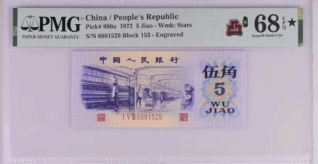 【华誉大咖】第2090期拍卖 凸版纺织带大黑星  PMG68E★ 153-6881529