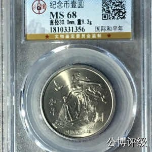 周一拍场，古币、纸币、纪念币 - 公博评级—68分—国际和平年，1986年发行，老精稀品种，寓意非常好，也是最近价格暴涨的品种，评级串号无47