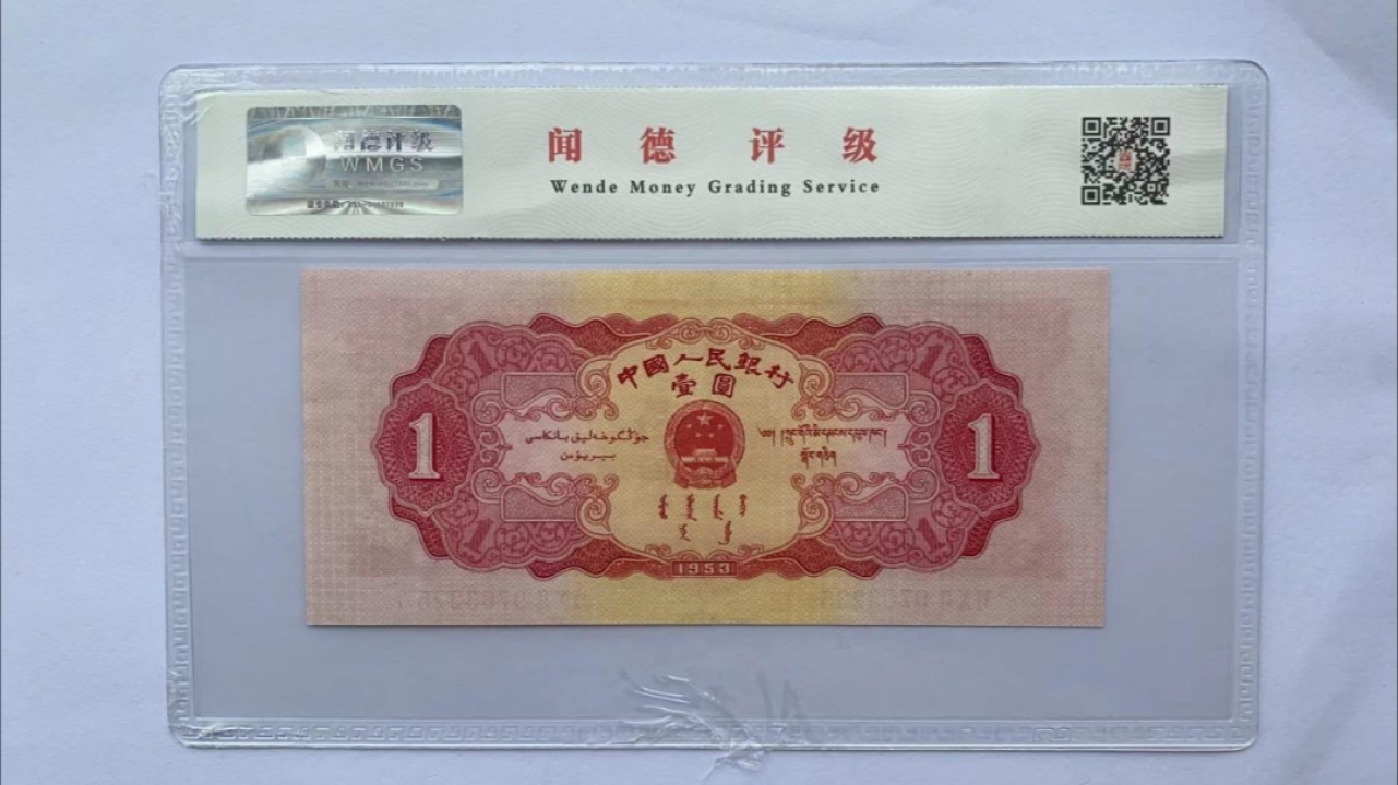 二版珍品红壹圆