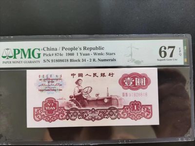 【华誉大咖】第2090期拍卖 - PMG67分三版珍稀品二罗倒置号34-91808618