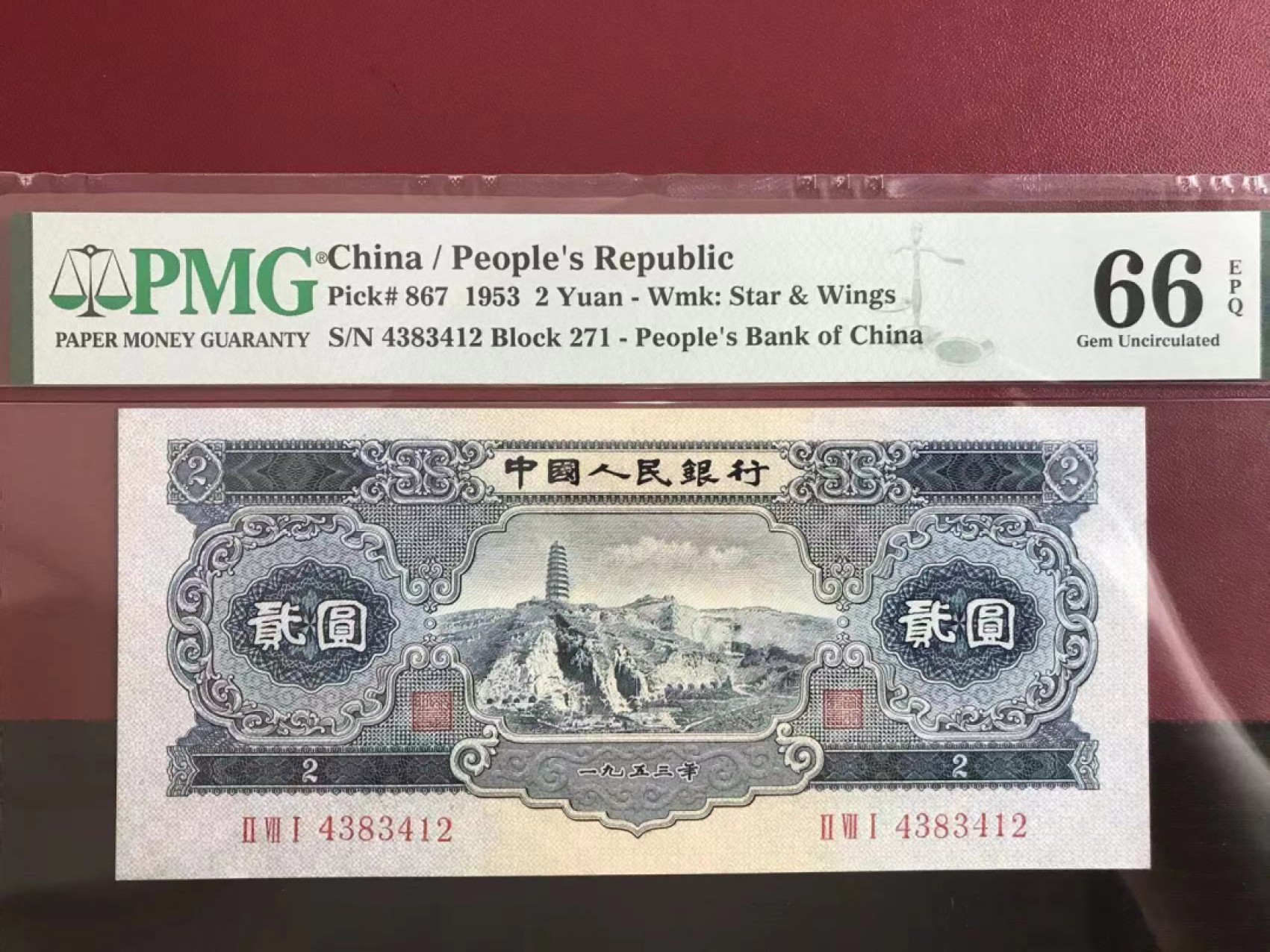 【华誉大咖】第2090期拍卖 二版宝塔山  PMG66E  271-4383412