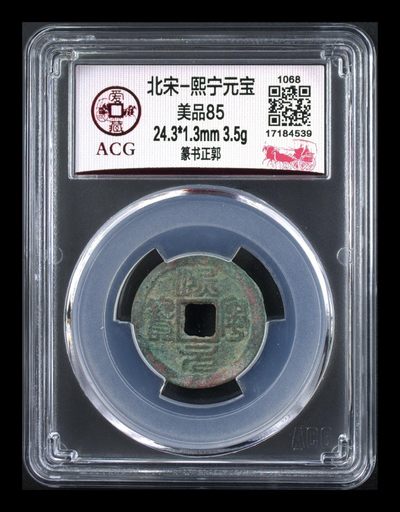 周一拍场，古币、纸币、纪念币 - 爱藏评级—北宋—熙宁元宝—篆书正郭